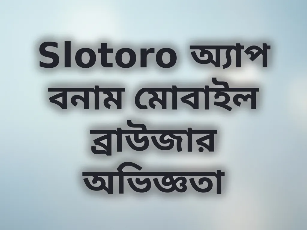 অ্যাপ বনাম ব্রাউজার