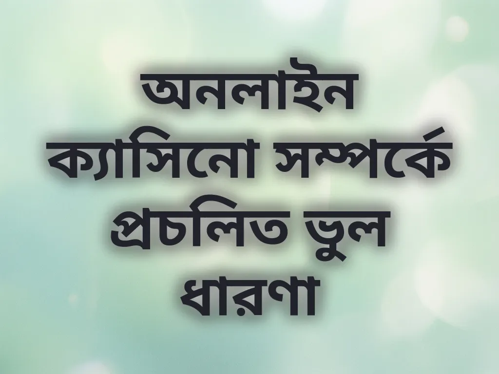জুয়া সম্পর্কে মিথ