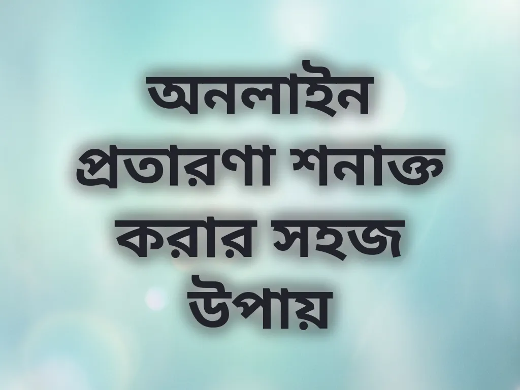অনলাইন প্রতারণা শনাক্তকরণ
