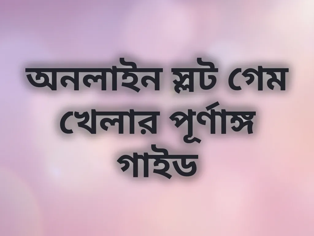 নতুনদের গাইড