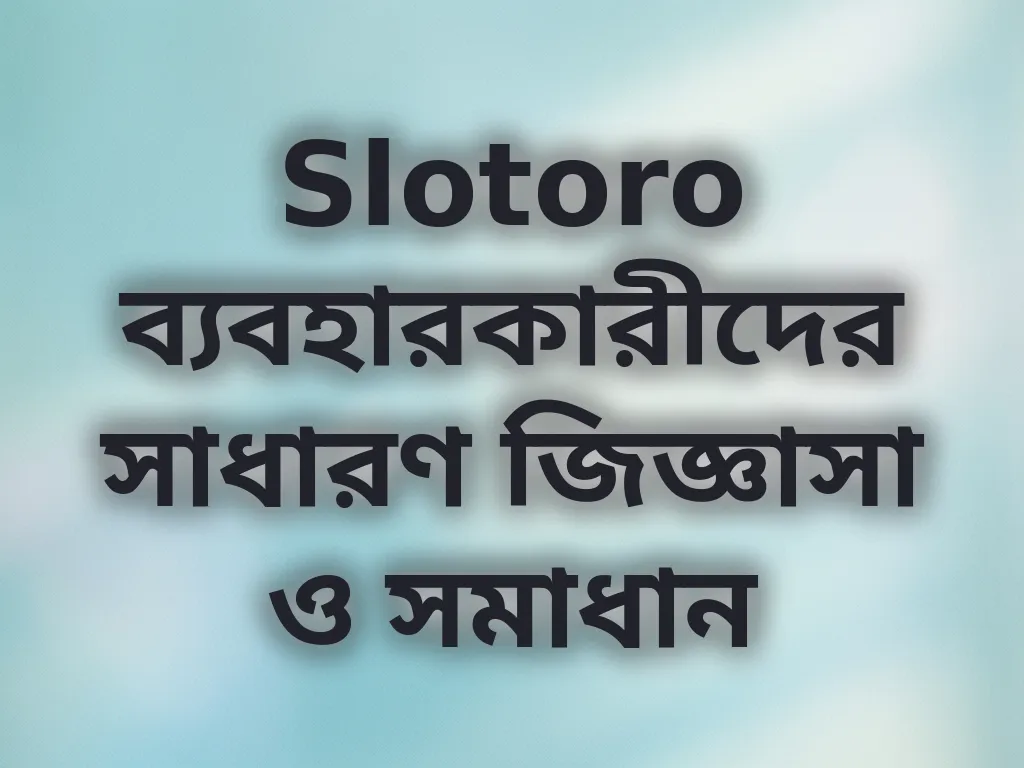 সাধারণ জিজ্ঞাসা