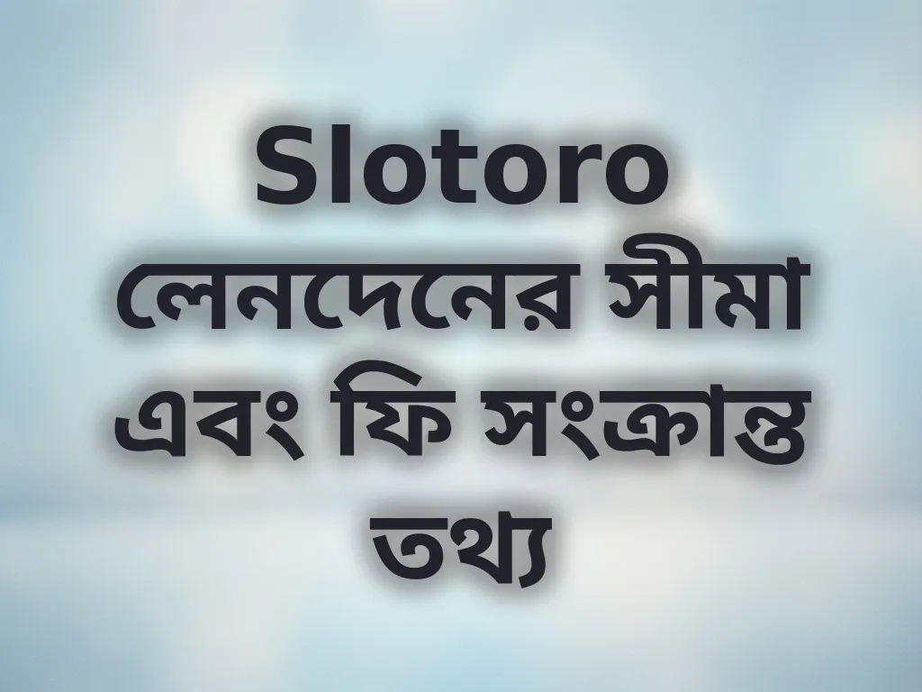লেনদেনের সীমা